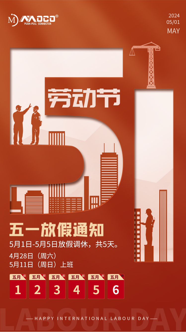 莫科連2024年勞動節(jié)放假通知