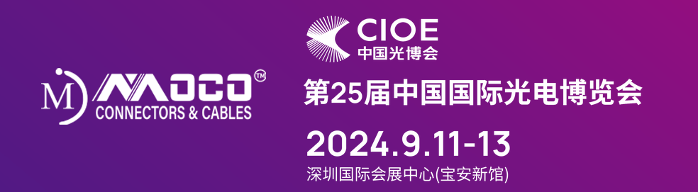 莫科連MOCO | 25屆中國(guó)國(guó)際光電博覽會(huì)（CIOE中國(guó)光博會(huì)）