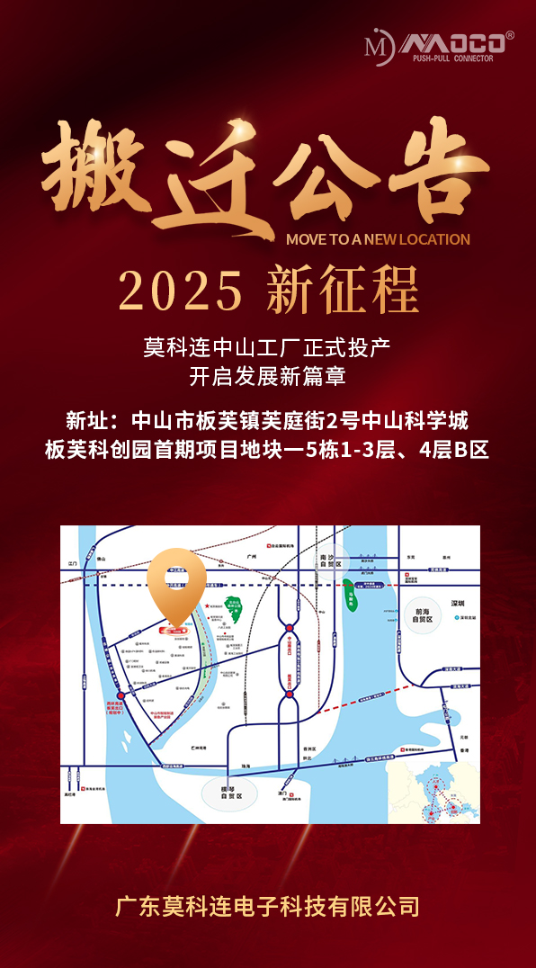 喜訊！莫科連中山新廠正式投產(chǎn)，開啟 2025 新征程！