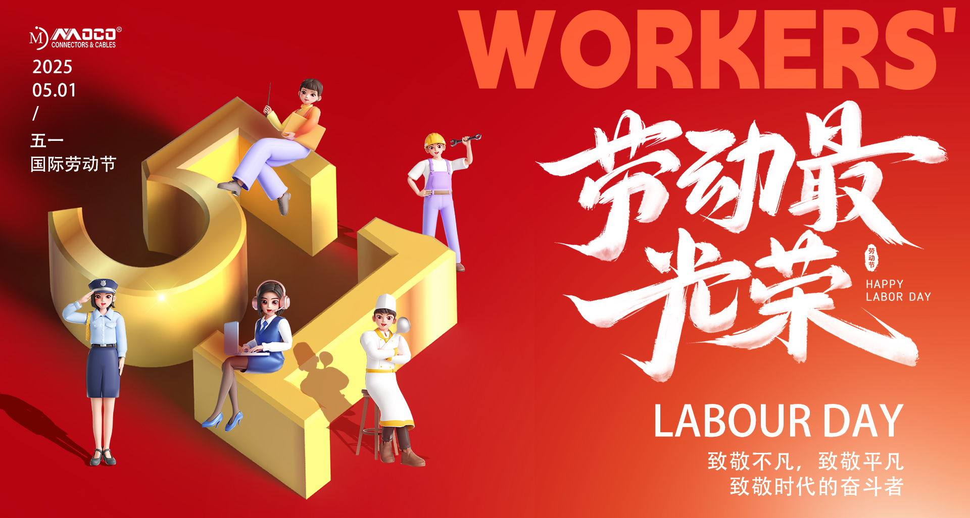 關(guān)于2025年莫科連五一勞動(dòng)節(jié)放假的通知