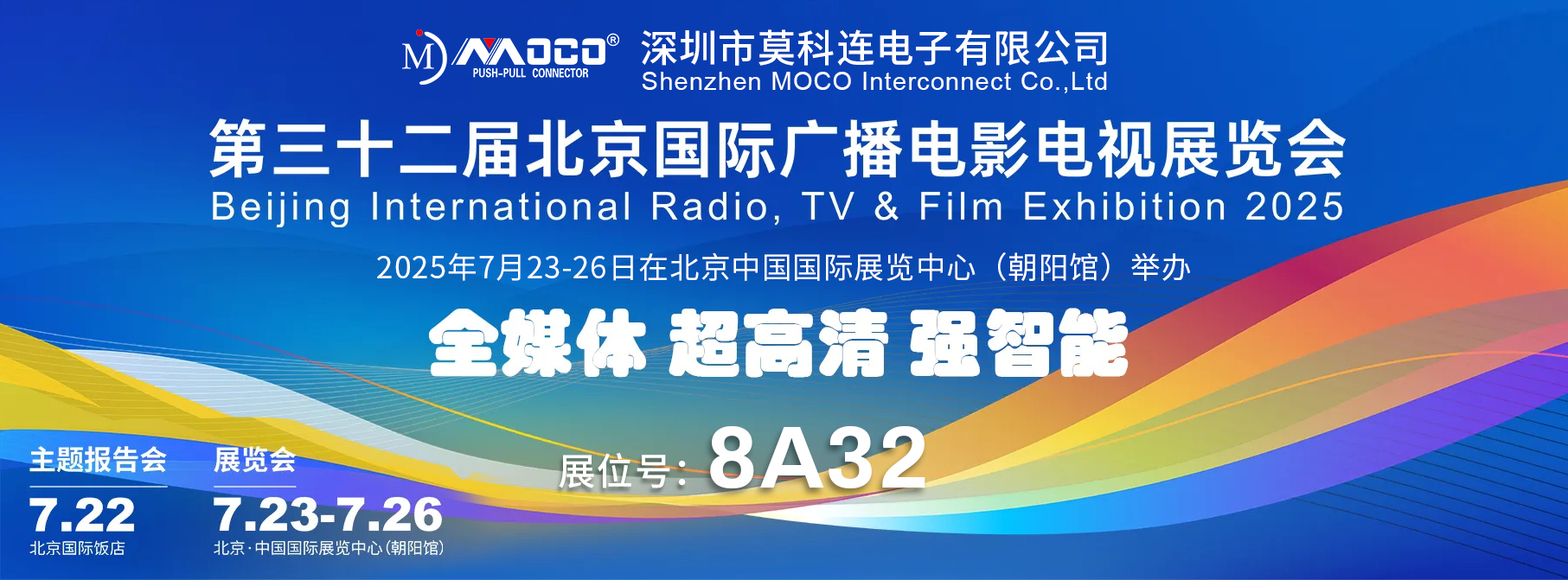 莫科連電子（MOCO）即將亮相BIRTV2025，以創(chuàng)新連接技術(shù)助力“全媒體 超高清 強(qiáng)智能”新時(shí)代